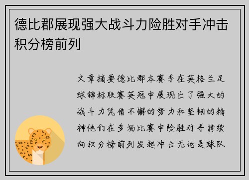 德比郡展现强大战斗力险胜对手冲击积分榜前列