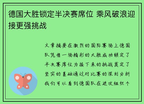 德国大胜锁定半决赛席位 乘风破浪迎接更强挑战
