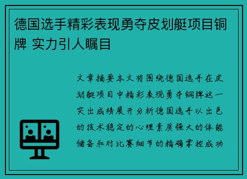 德国选手精彩表现勇夺皮划艇项目铜牌 实力引人瞩目