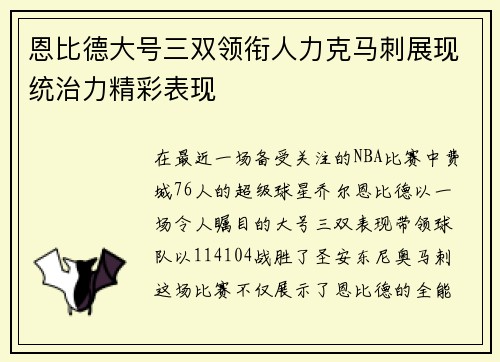 恩比德大号三双领衔人力克马刺展现统治力精彩表现
