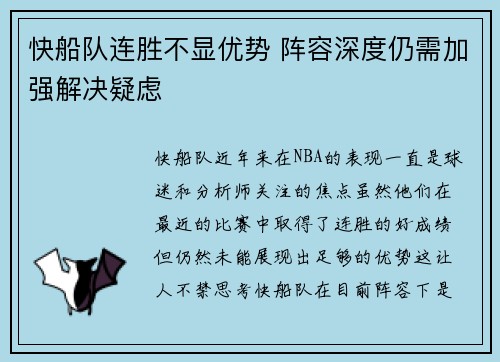 快船队连胜不显优势 阵容深度仍需加强解决疑虑