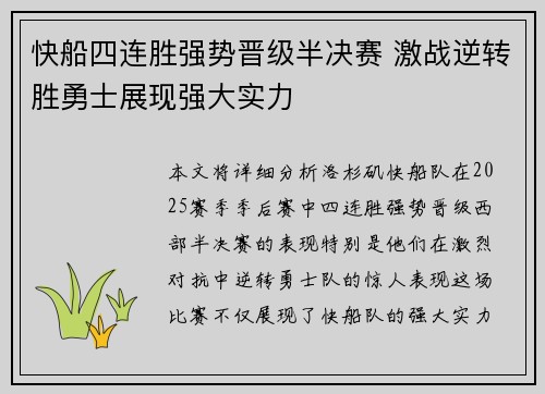 快船四连胜强势晋级半决赛 激战逆转胜勇士展现强大实力