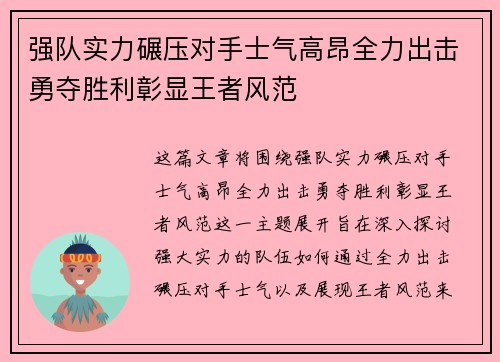 强队实力碾压对手士气高昂全力出击勇夺胜利彰显王者风范