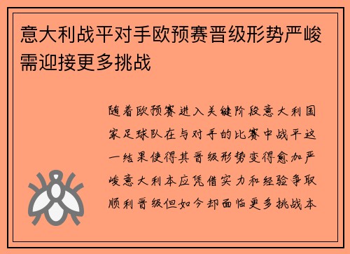 意大利战平对手欧预赛晋级形势严峻需迎接更多挑战