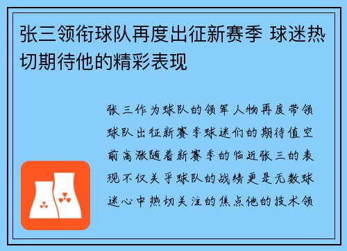 张三领衔球队再度出征新赛季 球迷热切期待他的精彩表现