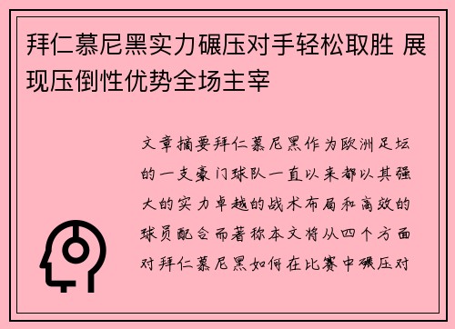 拜仁慕尼黑实力碾压对手轻松取胜 展现压倒性优势全场主宰