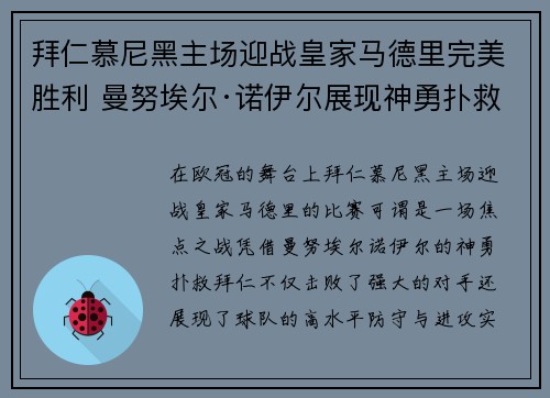 拜仁慕尼黑主场迎战皇家马德里完美胜利 曼努埃尔·诺伊尔展现神勇扑救