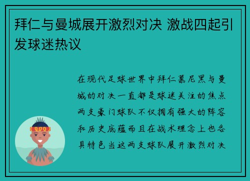 拜仁与曼城展开激烈对决 激战四起引发球迷热议