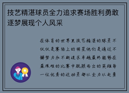 技艺精湛球员全力追求赛场胜利勇敢逐梦展现个人风采