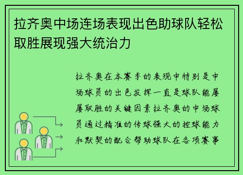 拉齐奥中场连场表现出色助球队轻松取胜展现强大统治力