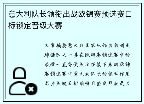 意大利队长领衔出战欧锦赛预选赛目标锁定晋级大赛