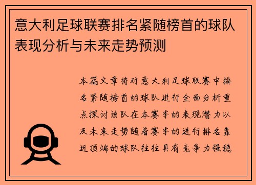 意大利足球联赛排名紧随榜首的球队表现分析与未来走势预测