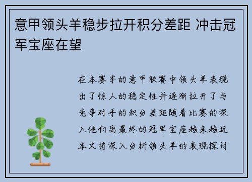 意甲领头羊稳步拉开积分差距 冲击冠军宝座在望