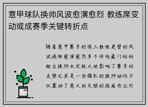意甲球队换帅风波愈演愈烈 教练席变动或成赛季关键转折点