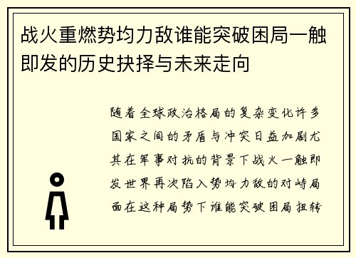 战火重燃势均力敌谁能突破困局一触即发的历史抉择与未来走向
