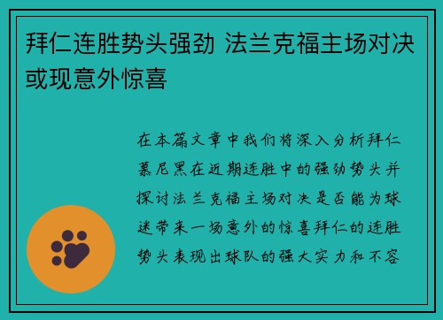 拜仁连胜势头强劲 法兰克福主场对决或现意外惊喜