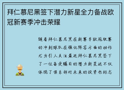 拜仁慕尼黑签下潜力新星全力备战欧冠新赛季冲击荣耀