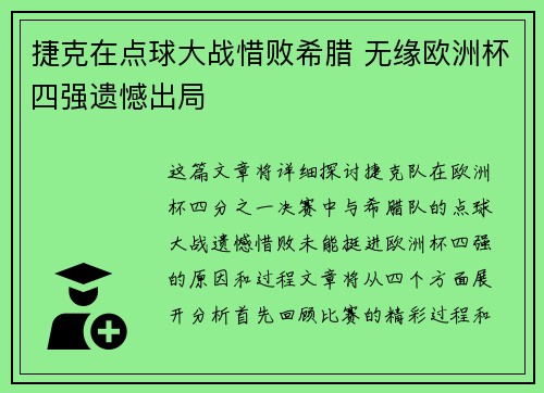 捷克在点球大战惜败希腊 无缘欧洲杯四强遗憾出局