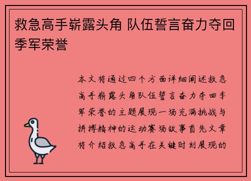 救急高手崭露头角 队伍誓言奋力夺回季军荣誉