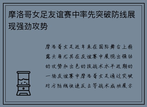 摩洛哥女足友谊赛中率先突破防线展现强劲攻势