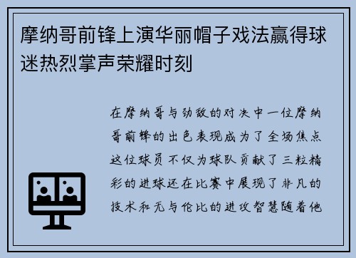摩纳哥前锋上演华丽帽子戏法赢得球迷热烈掌声荣耀时刻
