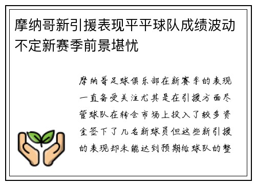 摩纳哥新引援表现平平球队成绩波动不定新赛季前景堪忧