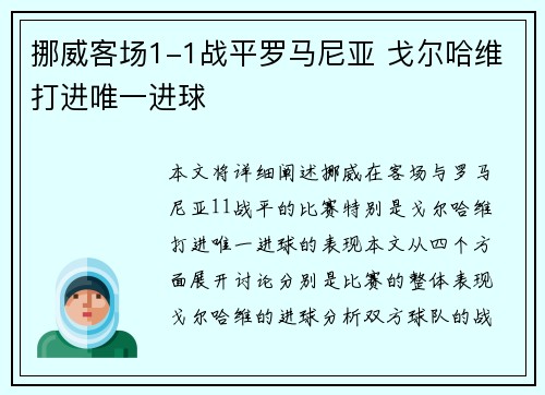挪威客场1-1战平罗马尼亚 戈尔哈维打进唯一进球