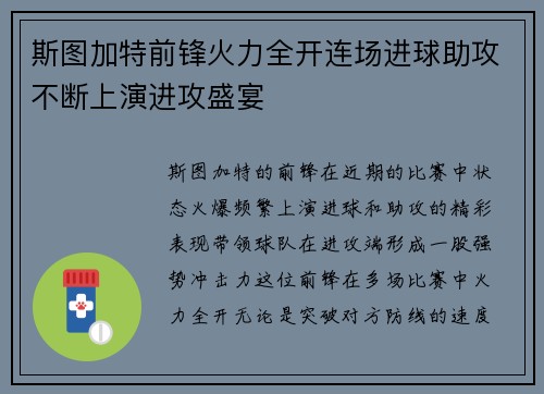 斯图加特前锋火力全开连场进球助攻不断上演进攻盛宴