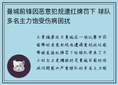 曼城前锋因恶意犯规遭红牌罚下 球队多名主力饱受伤病困扰