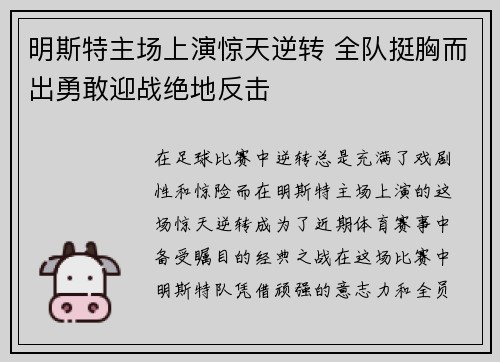明斯特主场上演惊天逆转 全队挺胸而出勇敢迎战绝地反击