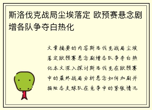 斯洛伐克战局尘埃落定 欧预赛悬念剧增各队争夺白热化