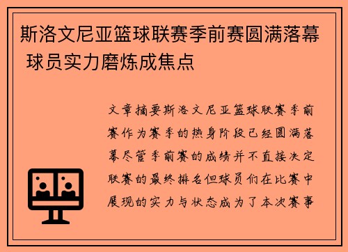 斯洛文尼亚篮球联赛季前赛圆满落幕 球员实力磨炼成焦点