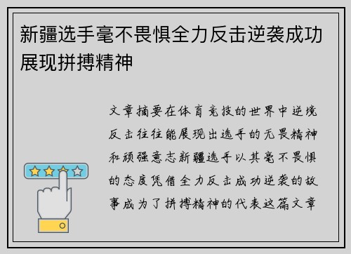 新疆选手毫不畏惧全力反击逆袭成功展现拼搏精神