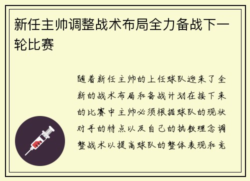 新任主帅调整战术布局全力备战下一轮比赛