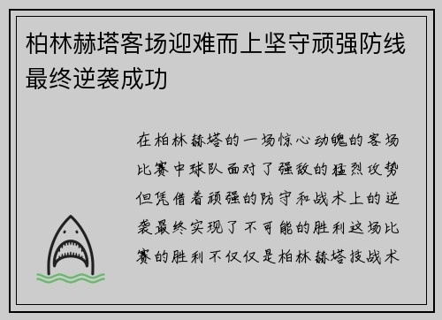 柏林赫塔客场迎难而上坚守顽强防线最终逆袭成功