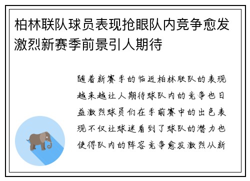 柏林联队球员表现抢眼队内竞争愈发激烈新赛季前景引人期待