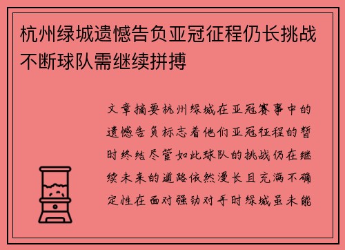 杭州绿城遗憾告负亚冠征程仍长挑战不断球队需继续拼搏
