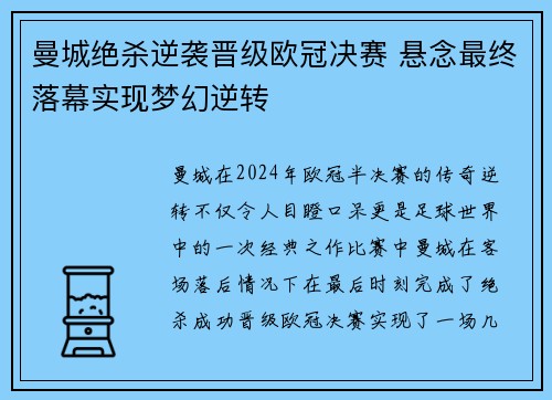 曼城绝杀逆袭晋级欧冠决赛 悬念最终落幕实现梦幻逆转