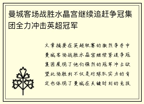 曼城客场战胜水晶宫继续追赶争冠集团全力冲击英超冠军