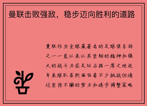 曼联击败强敌，稳步迈向胜利的道路