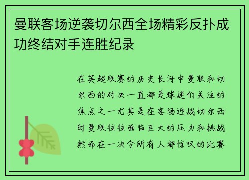 曼联客场逆袭切尔西全场精彩反扑成功终结对手连胜纪录