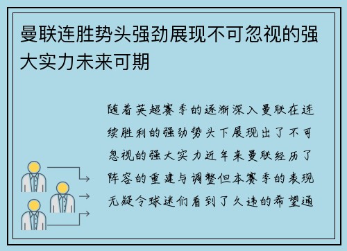 曼联连胜势头强劲展现不可忽视的强大实力未来可期