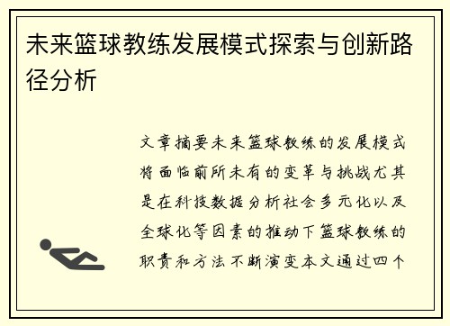 未来篮球教练发展模式探索与创新路径分析
