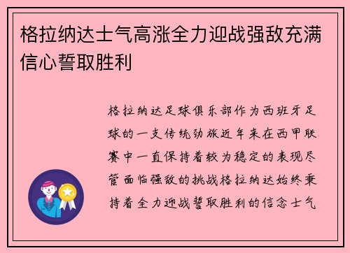 格拉纳达士气高涨全力迎战强敌充满信心誓取胜利