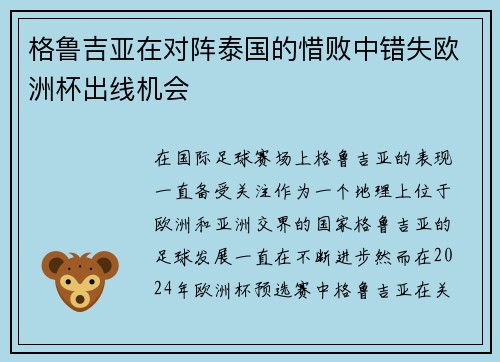格鲁吉亚在对阵泰国的惜败中错失欧洲杯出线机会