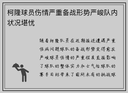 柯隆球员伤情严重备战形势严峻队内状况堪忧
