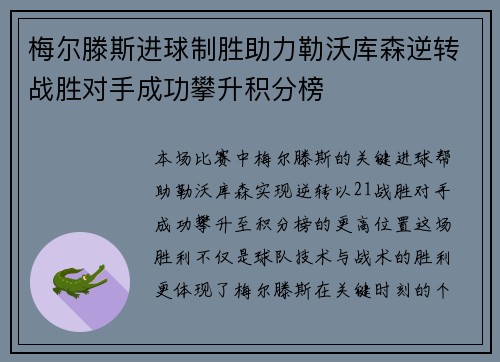 梅尔滕斯进球制胜助力勒沃库森逆转战胜对手成功攀升积分榜