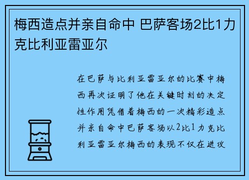 梅西造点并亲自命中 巴萨客场2比1力克比利亚雷亚尔