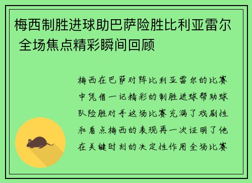 梅西制胜进球助巴萨险胜比利亚雷尔 全场焦点精彩瞬间回顾