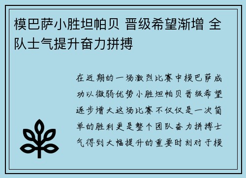 模巴萨小胜坦帕贝 晋级希望渐增 全队士气提升奋力拼搏